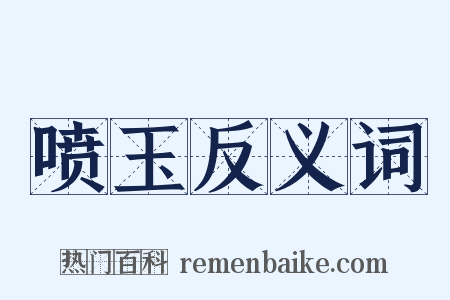 喷玉反义词是什么意思的图片